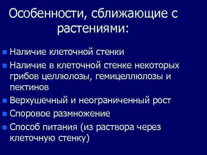 Особенности, сближающие с растениями: Наличие клеточной стенки n Наличие в клеточной стенке некоторых грибов