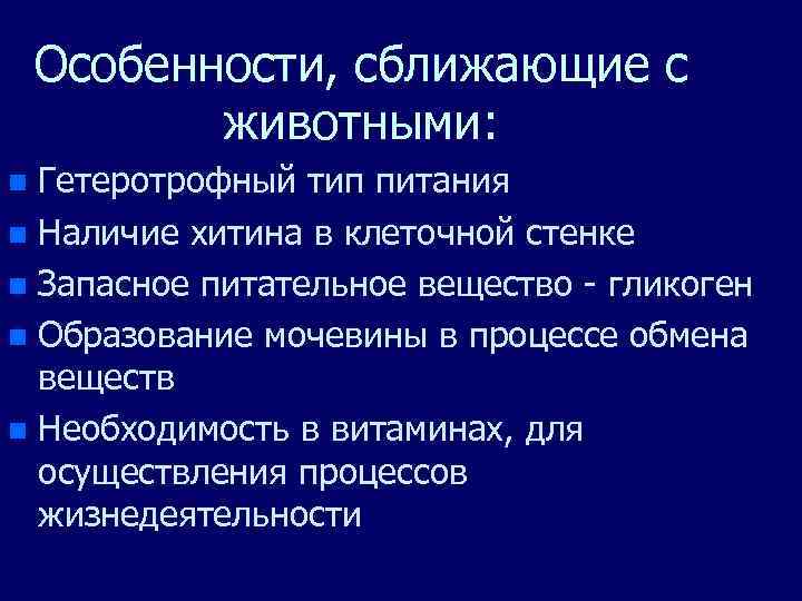 Особенности, сближающие с животными: Гетеротрофный тип питания n Наличие хитина в клеточной стенке n