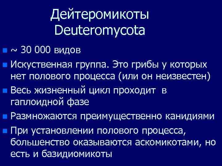 Дейтеромикоты Deuteromycota ~ 30 000 видов n Искуственная группа. Это грибы у которых нет