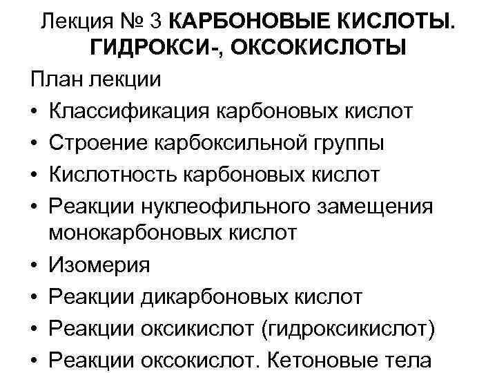 Лекция № 3 КАРБОНОВЫЕ КИСЛОТЫ. ГИДРОКСИ-, ОКСОКИСЛОТЫ План лекции • Классификация карбоновых кислот •