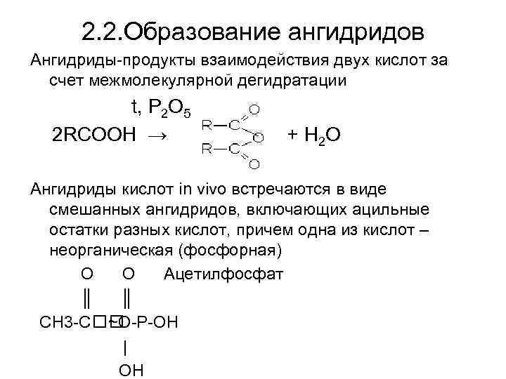 Карбоновые кислоты образуются при гидролизе. Межмолекулярная дегидратация карбоновых кислот. Образование ангидридов карбоновых кислот. Ангидрид карбоновой кислоты формула. Дегидратация пропионовой кислоты.