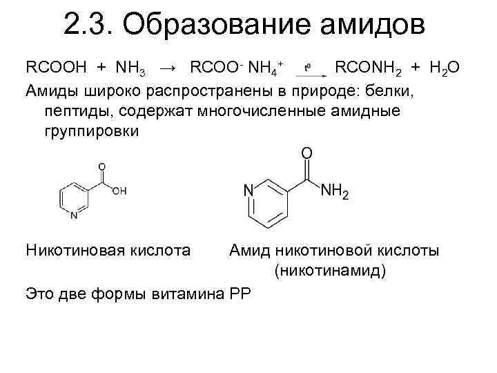 Вещество соответствующее общей формуле rcooh. Ароматические гидроксикарбоновые кислоты. Строение Амида никотиновой кислоты. Гидроксиоксокарбоновые кислоты. Гидроксикислоты электронное строение.