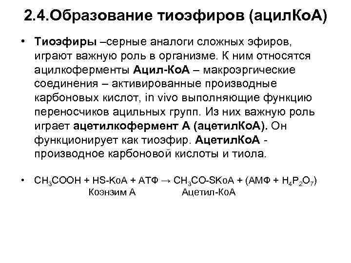 2. 4. Образование тиоэфиров (ацил. Ко. А) • Тиоэфиры –серные аналоги сложных эфиров, играют