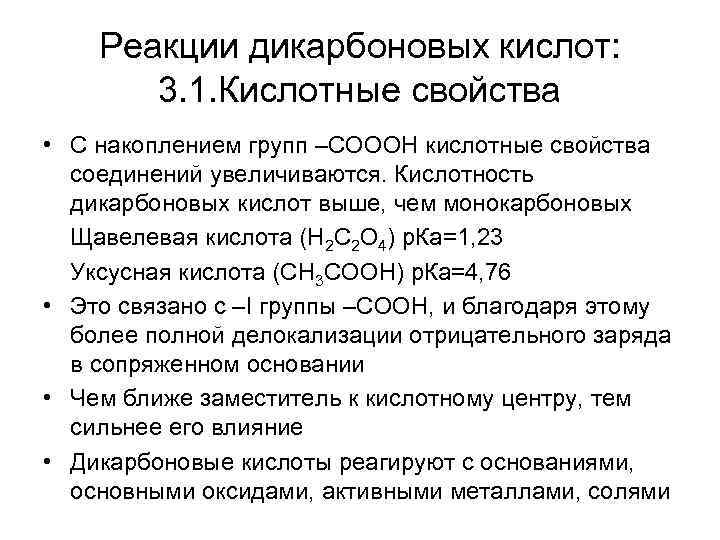 Усиление кислотных. Реакции дикарбоновых кислот. Повышенная кислотность первых гомологов дикарбоновых кислот. Повышенная кислотность первых гомологов карбоновых кислот. Кислотность монокарбоновых кислот.