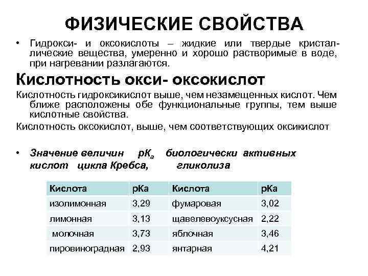 ФИЗИЧЕСКИЕ СВОЙСТВА • Гидрокси- и оксокислоты – жидкие или твердые кристаллические вещества, умеренно и