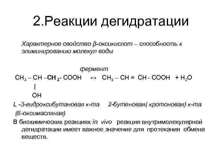 Схема реакции дегидратации