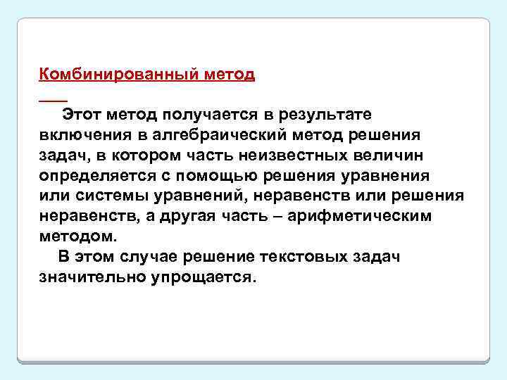 Комбинированный метод Этот метод получается в результате включения в алгебраический метод решения задач, в