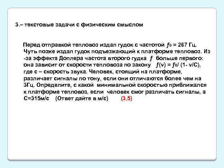 Задание №5681: Перед отправкой тепловоз издал гудок с …