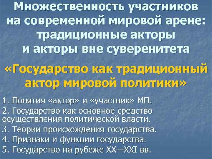 Множественность участников на современной мировой арене: традиционные акторы и акторы вне суверенитета «Государство как