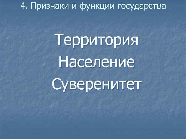 4. Признаки и функции государства Территория Население Суверенитет 