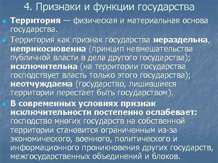 4. Признаки и функции государства n n n Территория — физическая и материальная основа