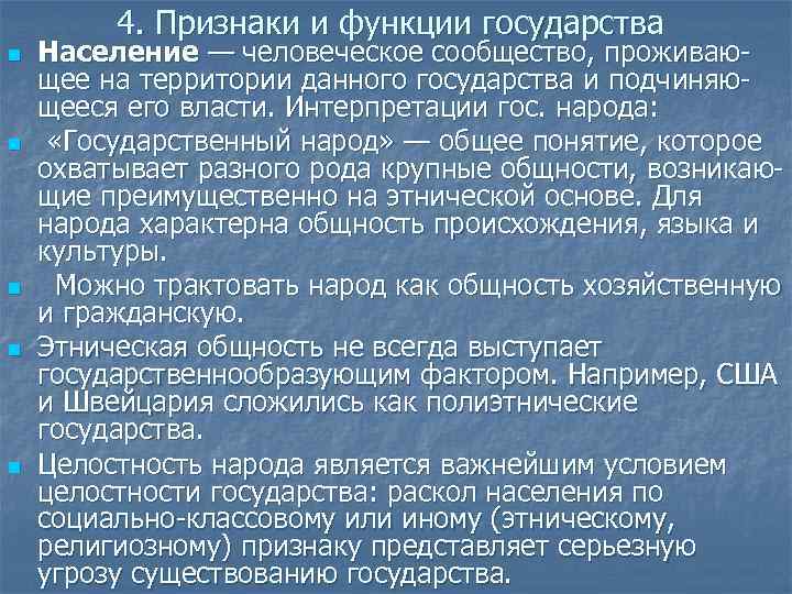 4. Признаки и функции государства n n n Население — человеческое сообщество, проживающее на