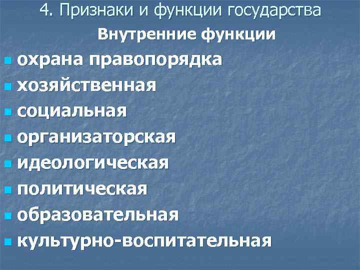 4. Признаки и функции государства Внутренние функции охрана правопорядка n хозяйственная n социальная n