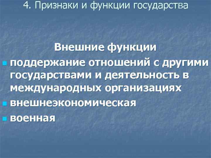 4. Признаки и функции государства Внешние функции n поддержание отношений с другими государствами и