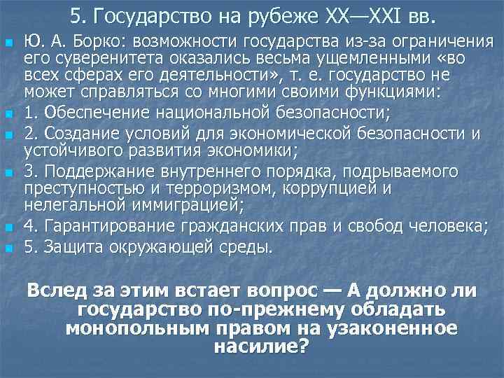 5. Государство на рубеже XX—XXI вв. n n n Ю. А. Борко: возможности государства