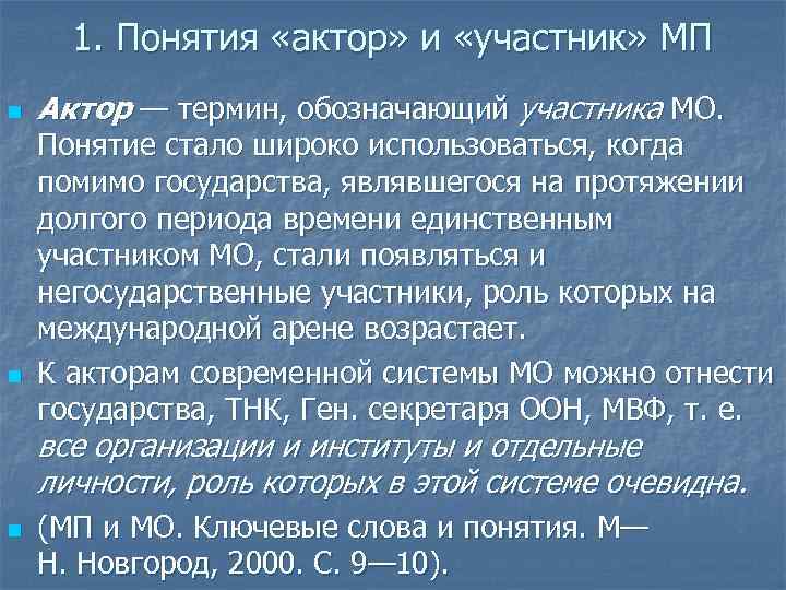 1. Понятия «актор» и «участник» МП n n Актор — термин, обозначающий участника МО.