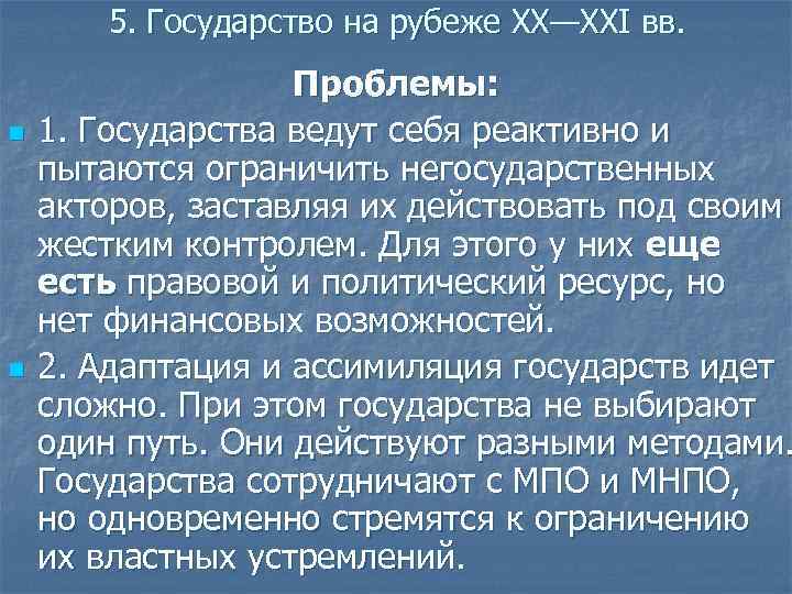 5. Государство на рубеже XX—XXI вв. n n Проблемы: 1. Государства ведут себя реактивно