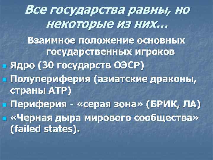 Все государства равны, но некоторые из них… n n Взаимное положение основных государственных игроков