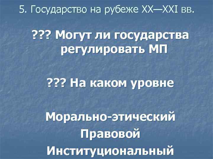 5. Государство на рубеже XX—XXI вв. ? ? ? Могут ли государства регулировать МП