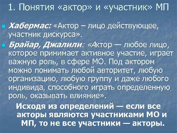 1. Понятия «актор» и «участник» МП n Хабермас: «Актор – лицо действующее, n Брайар,