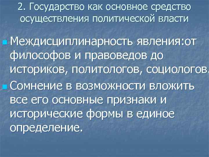 2. Государство как основное средство осуществления политической власти n Междисциплинарность явления: от философов и