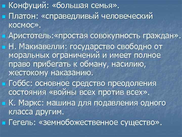 n n n n Конфуций: «большая семья» . Платон: «справедливый человеческий космос» . Аристотель: