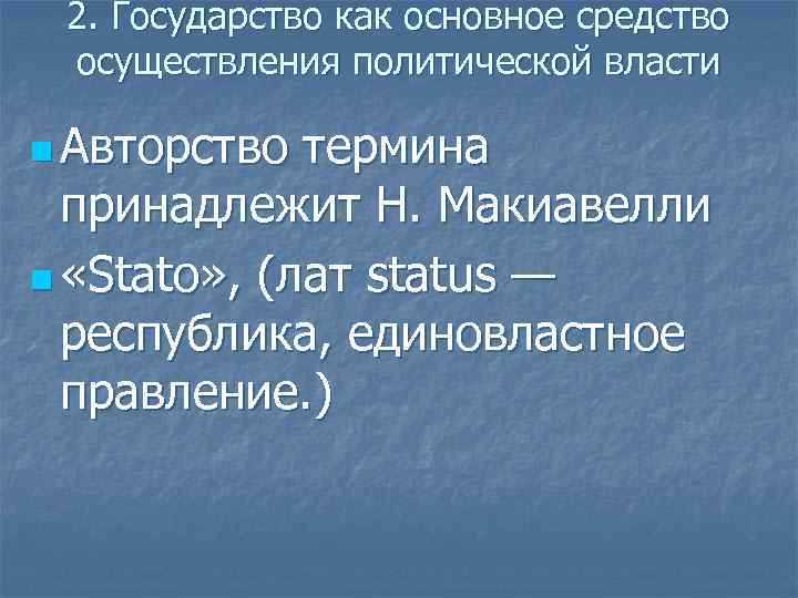 2. Государство как основное средство осуществления политической власти n Авторство термина принадлежит Н. Макиавелли