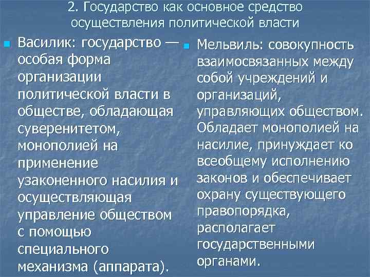 2. Государство как основное средство осуществления политической власти n Василик: государство — n особая