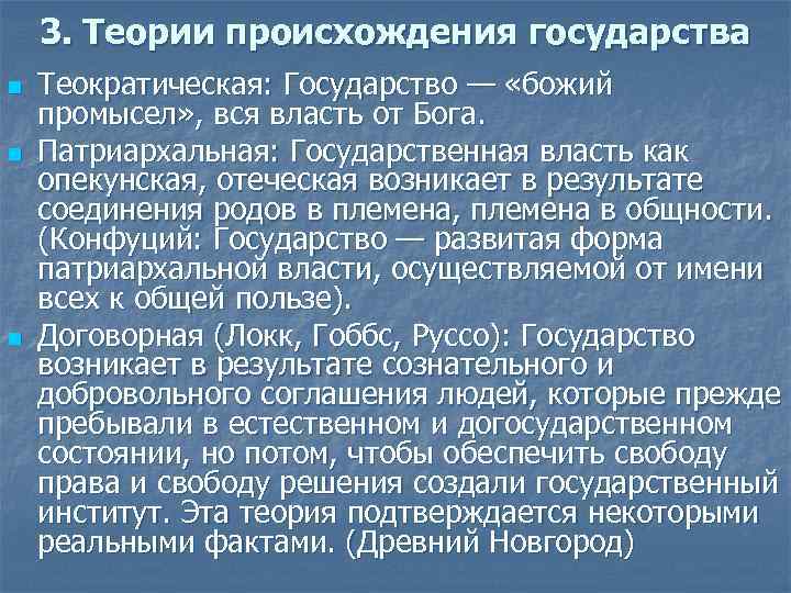 3. Теории происхождения государства n n n Теократическая: Государство — «божий промысел» , вся