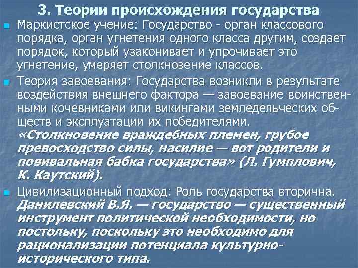 3. Теории происхождения государства n n Маркистское учение: Государство - орган классового порядка, орган