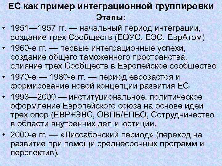 ЕС как пример интеграционной группировки • • • Этапы: 1951— 1957 гг. — начальный