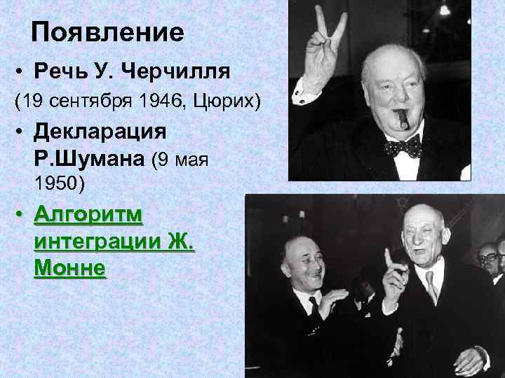 Появление • Речь У. Черчилля (19 сентября 1946, Цюрих) • Декларация Р. Шумана (9