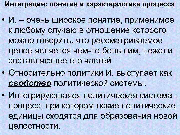 Интеграция: понятие и характеристика процесса • И. – очень широкое понятие, применимое к любому