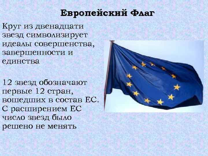 Европейский Флаг Круг из двенадцати звезд символизирует идеалы совершенства, завершенности и единства 12 звезд