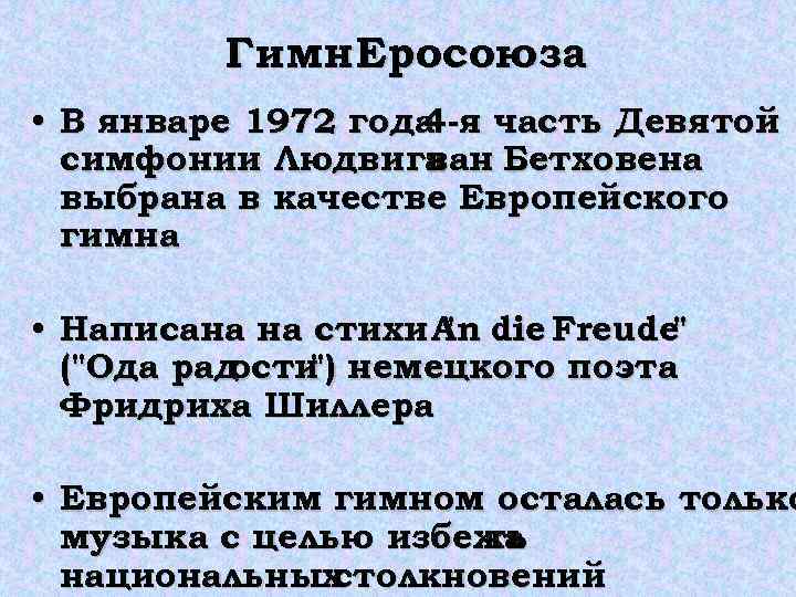 Гимн. Еросоюза • В январе 1972 года я часть Девятой 4 симфонии Людвига ван