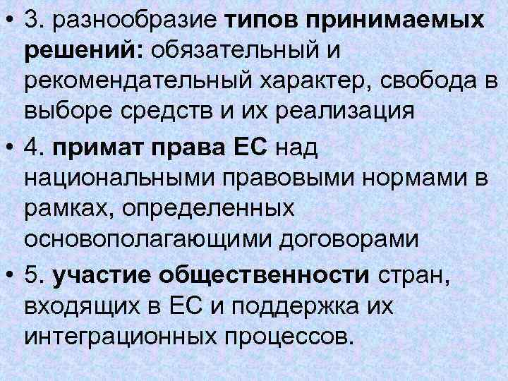  • 3. разнообразие типов принимаемых решений: обязательный и рекомендательный характер, свобода в выборе