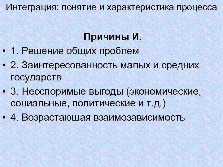 Интеграция: понятие и характеристика процесса • • Причины И. 1. Решение общих проблем 2.