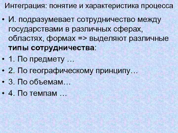 Интеграция: понятие и характеристика процесса • И. подразумевает сотрудничество между государствами в различных сферах,