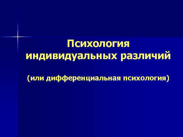 Психология индивидуальных различий (или дифференциальная психология) 