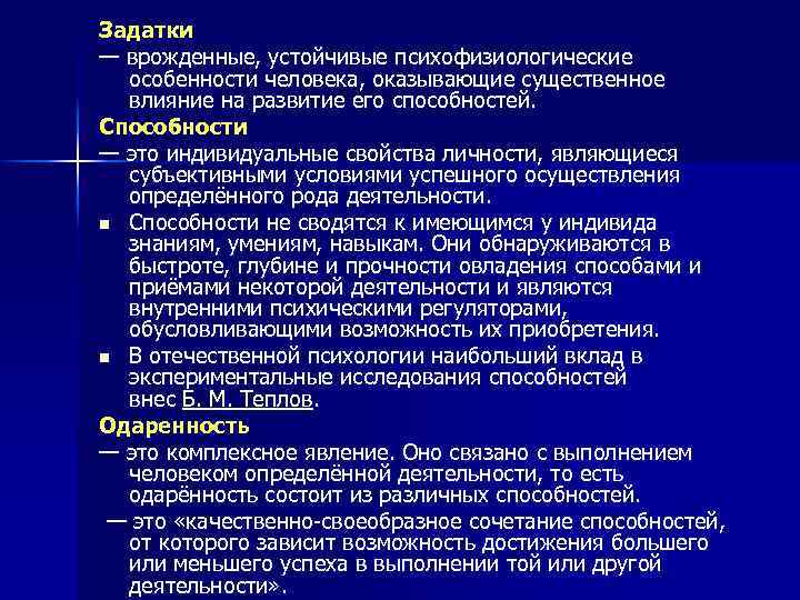 Задатки — врожденные, устойчивые психофизиологические особенности человека, оказывающие существенное влияние на развитие его способностей.