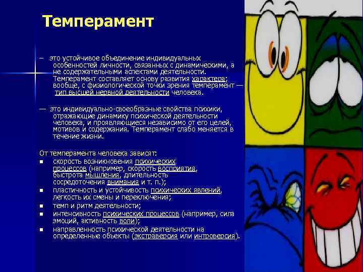 Темперамент – это устойчивое объединение индивидуальных особенностей личности, связанных с динамическими, а не содержательными