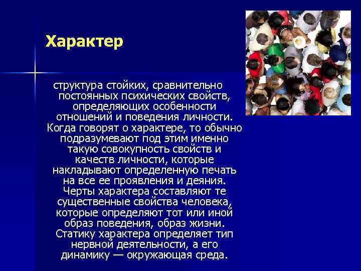 Характер структура стойких, сравнительно постоянных психических свойств, определяющих особенности отношений и поведения личности. Когда