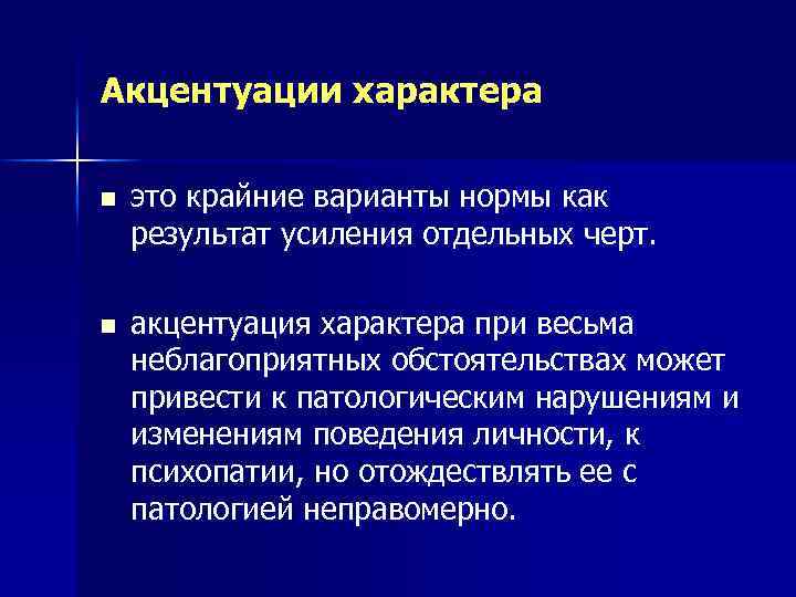 Акцентуации характера n n это крайние варианты нормы как результат усиления отдельных черт. акцентуация