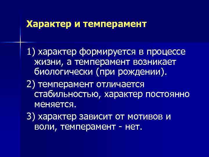 Характер и темперамент 1) характер формируется в процессе жизни, а темперамент возникает биологически (при