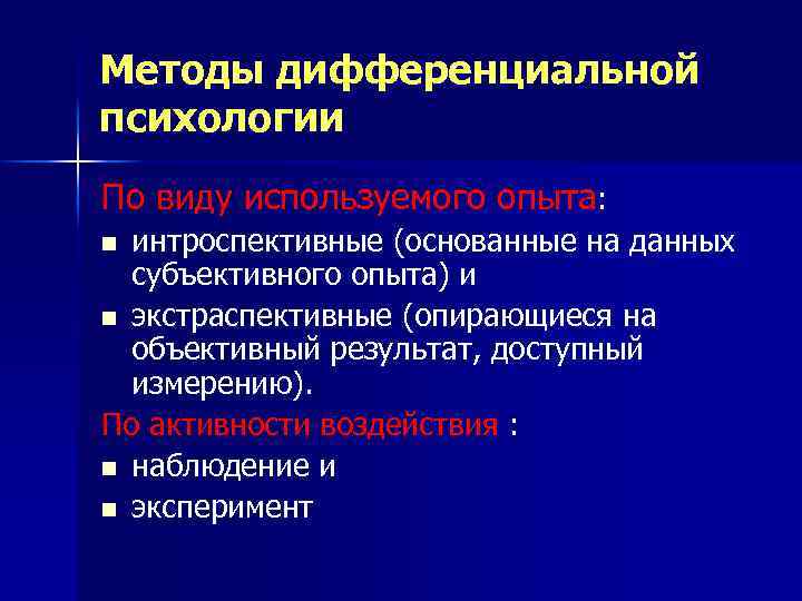 Методы дифференциальной психологии По виду используемого опыта: интроспективные (основанные на данных субъективного опыта) и