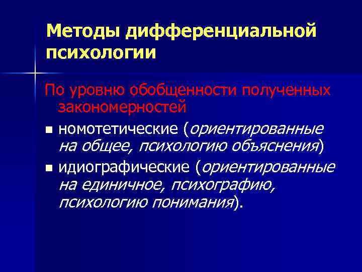 Методы дифференциальной психологии По уровню обобщенности полученных закономерностей n номотетические (ориентированные на общее, психологию