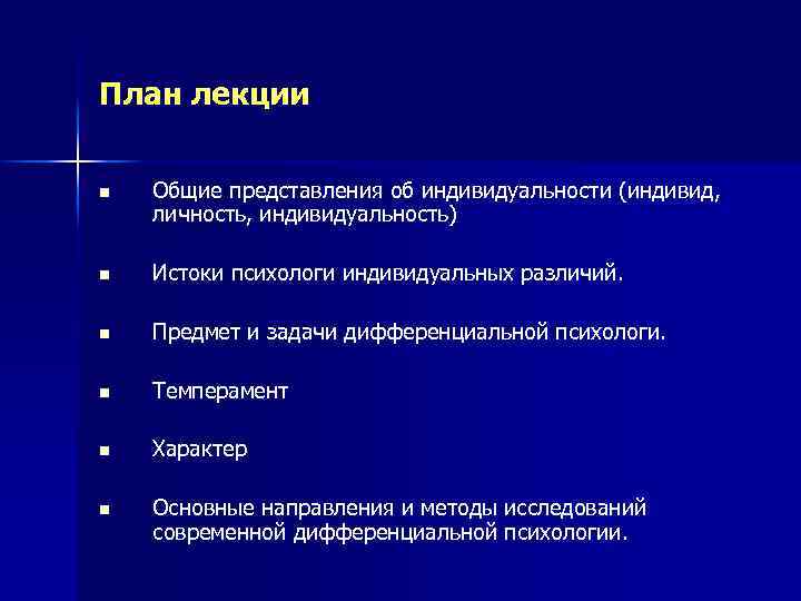 План лекции n Общие представления об индивидуальности (индивид, личность, индивидуальность) n Истоки психологи индивидуальных