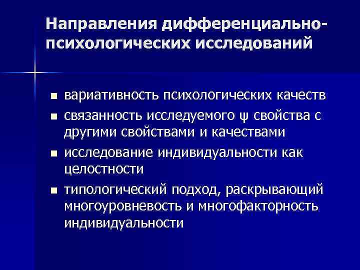 Назовите направления. Направления дифференциально-психологических исследований.