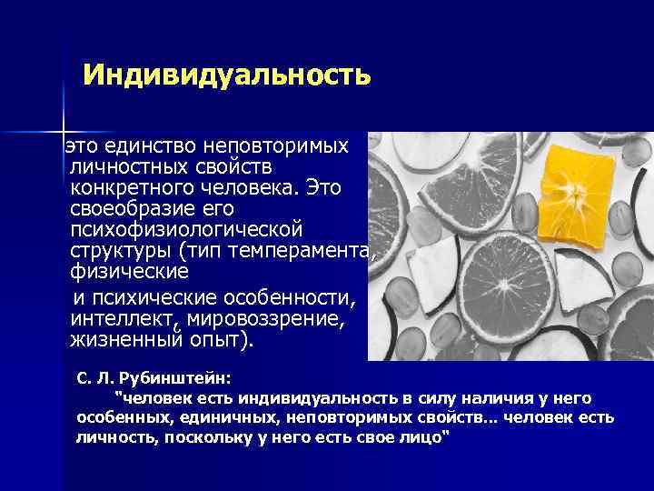 Индивидуальность это единство неповторимых личностных свойств конкретного человека. Это своеобразие его психофизиологической структуры (тип