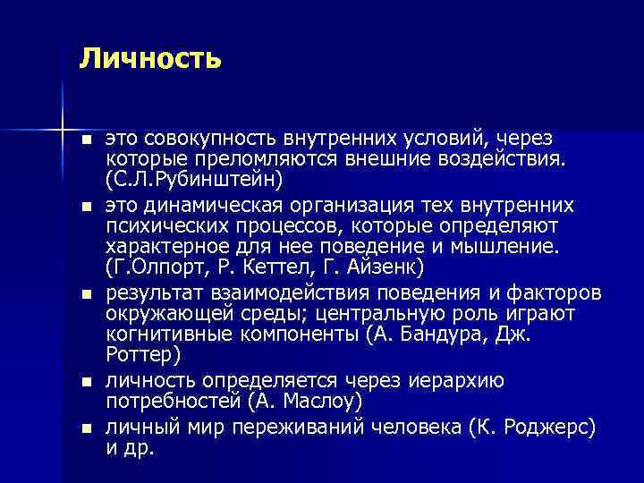 Личность n n n это совокупность внутренних условий, через которые преломляются внешние воздействия. (С.